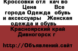      Кроссовки отл. кач-во Demix › Цена ­ 350 - Все города Одежда, обувь и аксессуары » Женская одежда и обувь   . Красноярский край,Дивногорск г.